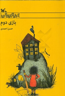 بازی دوم