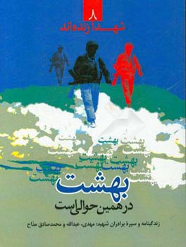 بهشت در همین حوالی ست: به یاد سه عاشق پیشه بی پروا شهیدان مهدوی، عبدالله و محمدصادق مداح