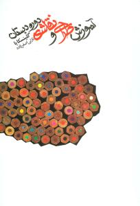 آموزش طراحی و نقاشی دوره دبستان