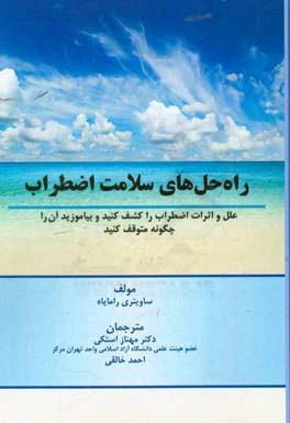 راه حل های سلامت اضطراب: علل و اثرات اضطراب را کشف کنید و بیاموزید آن را چگونه متوقف کنید