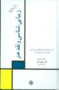 تاریخچه زیبائی شناسی و نقد هنر