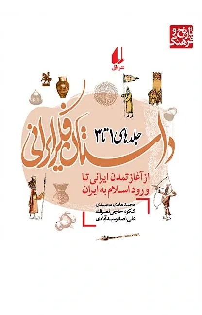 داستان فکر ایرانی: سپیده دم اندیشه ایرانی از آغاز تمدن ایرانی تا پایان شاهنشاهی هخامنشی (جلدهای 1 تا 3)