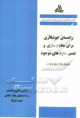 راهنمای جوشکاری برای مقاوم سازی و تعمیر سازه های موجود (AWS D1.7M: 2010)