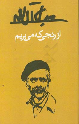 از رنجی که می بریم