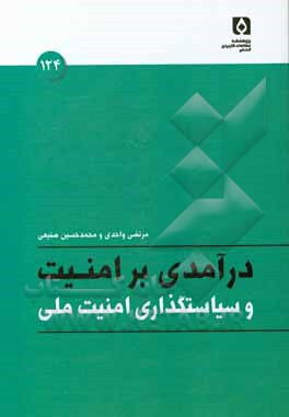 درآمدی بر امنیت ملی و سیاستگذاری امنیت ملی