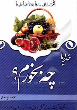 خدایا چه بخورم؟