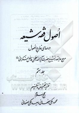 اصول فقه شیعه: درسهای خارج اصول مرجع عالیقدر تشیع حضرت آیت الله العظمی فاضل لنکرانی دام ظله