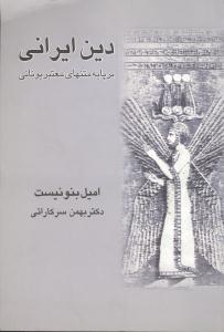 دین ایرانی: بر پایه متنهای معتبر یونانی