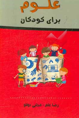 علوم برای کودکان: حقایقی درباره علم و دانش ویژه کودکان