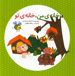 خانه ی من، خانه ی تو