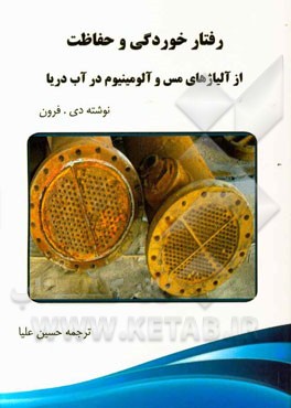 رفتار خوردگی و حفاظت از آلیاژهای مس و آلومینیوم در آب دریا