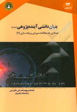 بنیان دانشی آینده پژوهی: همکاری ها، مطالعات موردی و پیاده سازی (2)