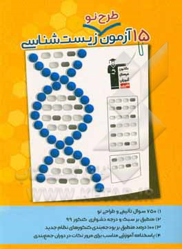 15 آزمون طرح نو زیست شناسی پایه دهم، یازدهم و دوازدهم