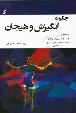 چکیده انگیزش و هیجان