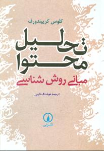 تحلیل محتوا: مبانی روش شناسی