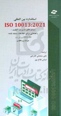 استاندارد بین المللی ISO 10013: ویرایش اول ۰۳ - ۲۰۲۱ سیستم های مدیریت کیفیت - راهنمایی برای اطلاعات مستند شده