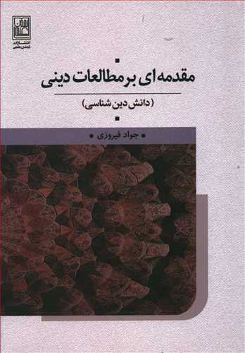 مقدمه ای بر مطالعات دینی: دانش دین شناسی