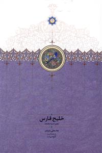 خلیج فارس: همراه سه نقشه