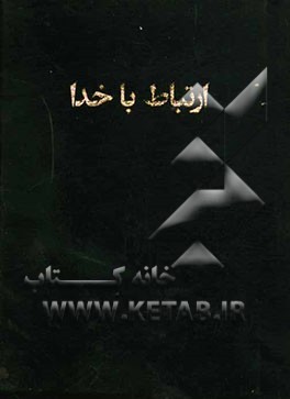 ارتباط با خدا: مناجات العابدین به انضمام هفده سوره قرآن، زیارات و آداب نماز، ادعیه منتخب و مجرب