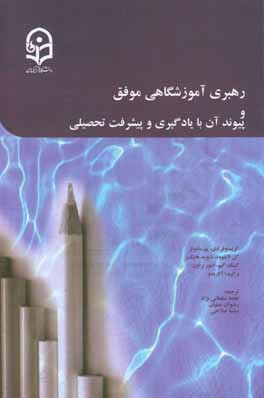 رهبری آموزشگاهی موفق و پیوند آن با یادگیری و پیشرفت تحصیلی