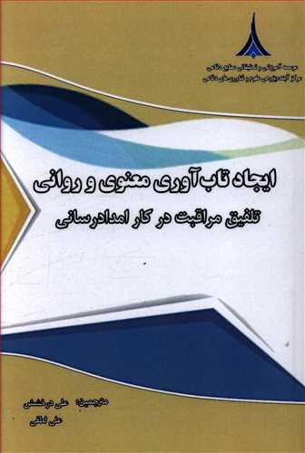 ایجاد تاب آوری معنوی و روانی تلفیق مراقبت در کار امدادرسانی