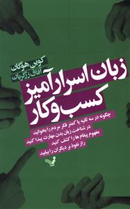 زبان اسرارآمیز کسب و کار: چگونه در سه ثانیه یا کمتر فکر مردم را بخوانید…