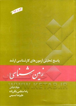 زمین شناسی: پاسخ تحلیلی آزمون های کارشناسی ارشد (82 تا 94)