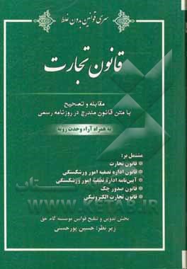 قانون تجارت مشتمل بر: قانون اداره تصفیه امور ورشکستگی، آیین نامه اداره تصفیه امور ورشکستگی، قانون صدور چک، قانون تجارت الکترونیکی