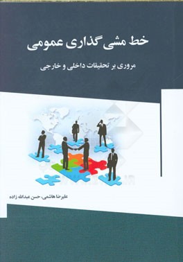 خط مشی گذاری عمومی "مروری بر تحقیقات داخلی و خارجی"