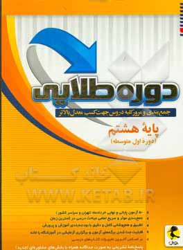 دوره طلایی جمع بندی و مرور کلیه دروس جهت کسب معدل بالاتر: پایه هشتم