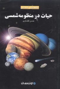 حیات در منظومه شمسی