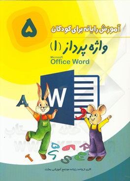 واژه پرداز (1) مقدماتی Microsoft Office Word