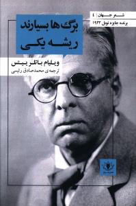 برگ ها بسیارند ریشه یکی