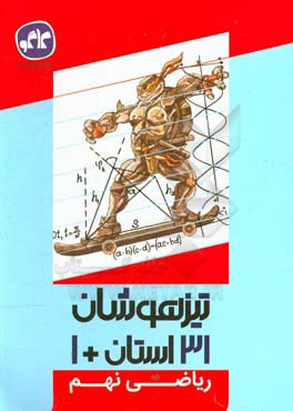 31 استان + 1 ریاضی (نهم به دهم)