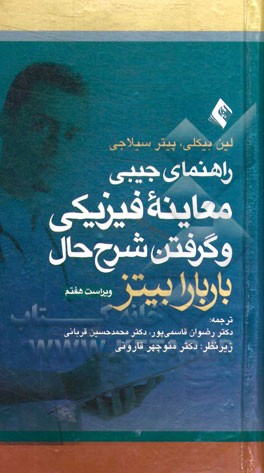 راهنمای جیبی معاینه فیزیکی و گرفتن شرح حال