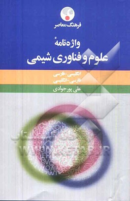 واژه نامه علوم و فناوری شیمی: انگلیسی - فارسی، فارسی - انگلیسی