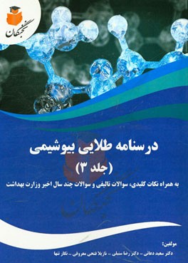 درسنامه طلایی بیوشیمی به همراه نکات کلیدی، سوالات تالیفی و سوالات چند سال اخیر وزارت بهداشت