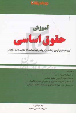 آموزش حقوق اساسی: به همراه: اصول قانون اساسی، نکات مهم آزمونی حقوق اساسی، منتخب نظریات تفسیری و...