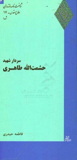 سردار شهید حشمت الله طاهری