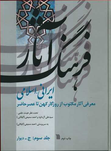 فرهنگ آثار ایرانی – اسلامی: ج – دیوار