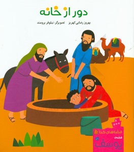 دور از خانه: قصه ی یوسف (ع)