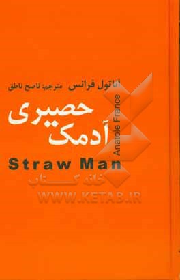 آدمک حصیری
