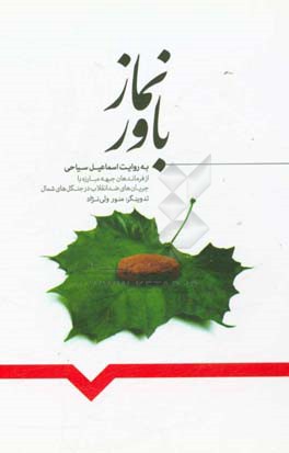 نماز باور به روایت اسماعیل سیاحی از فرماندهان جبهه مبارزه با جریان های ضد انقلاب در جنگل های شمال