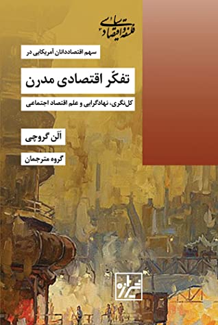 سهم اقتصاددانان آمریکایی در تفکر اقتصادی مدرن‮‏‫: کل نگری، نهادگرایی و علم اقتصاد اجتماعی