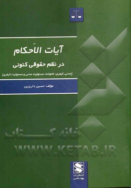 آیات الاحکام در نظم حقوقی کنونی (مدنی، کیفری، خانواده، مسئولیت مدنی و مسئولیت کیفری)