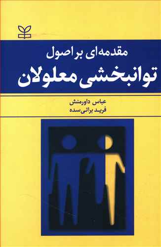 مقدمه ای بر اصول توانبخشی معلولان