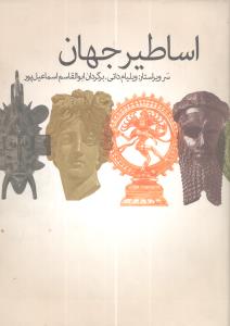 اساطیر جهان