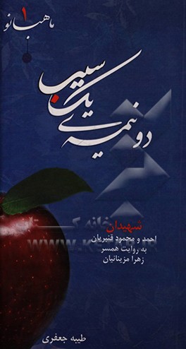 دو نیمه ی یک سیب: شهیدان احمد و محمود قنبریان به روایت همسر زهرا مزینانیان