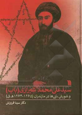 سیدعلی محمد شیرازی (باب) و شورش بابی ها در مازندران (1265 - 1264ه.ق)