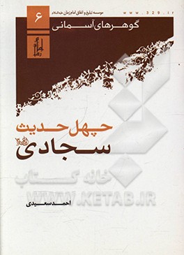 چهل حدیث سجادی (ع)